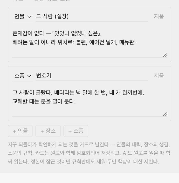 카드 — 인물·장소·소품의 기준 기록