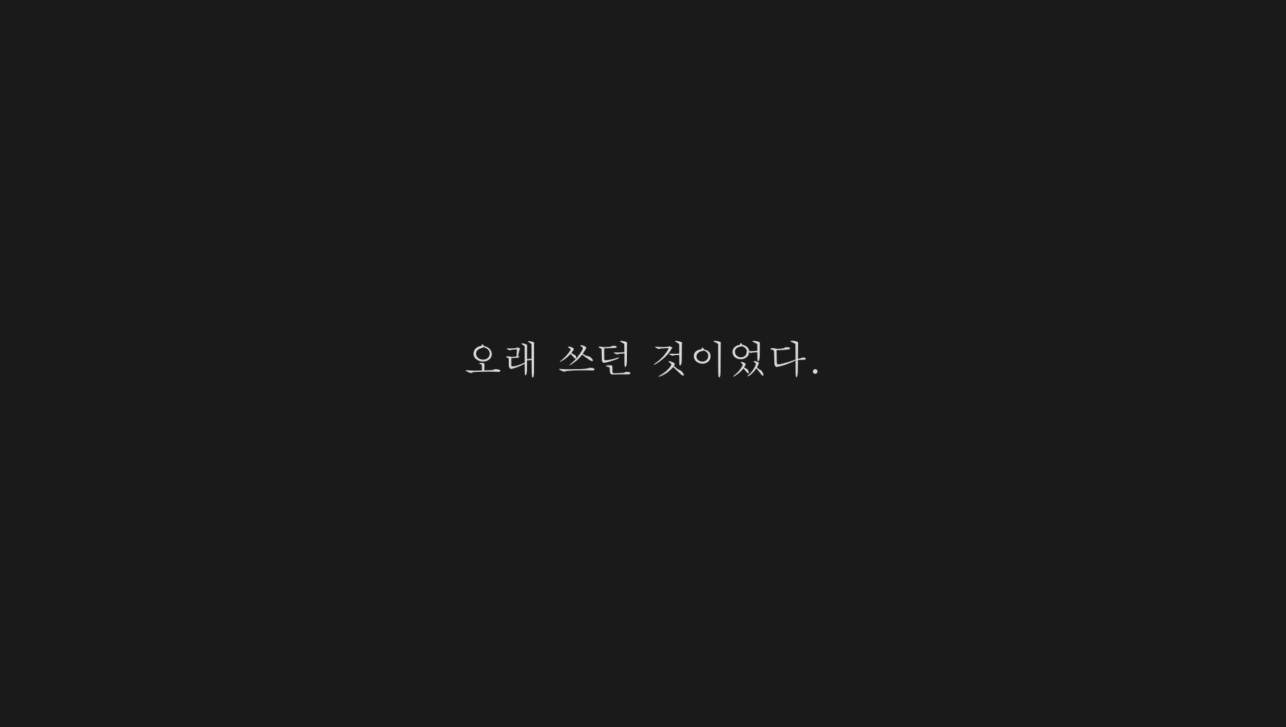 낭독 — 문장 하나만 크게