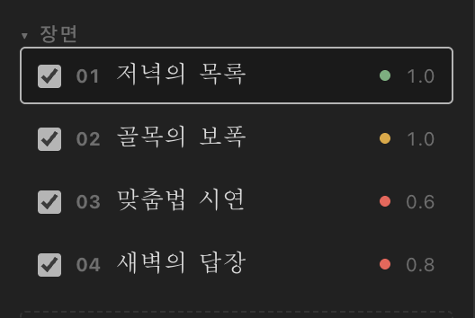 장면 목록 — 신호등과 매수