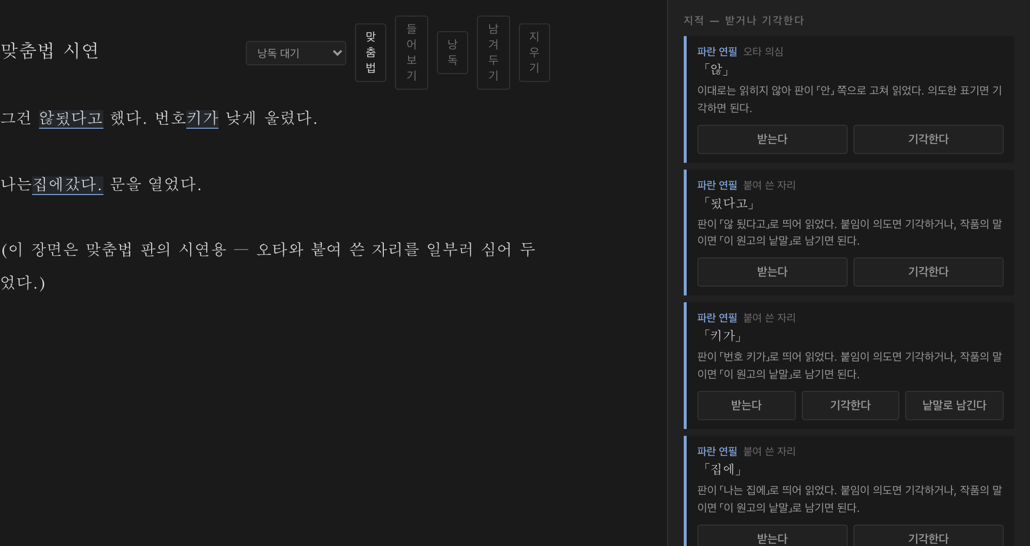 맞춤법 — 오타·띄어쓰기 의심 자리를 파란 연필로